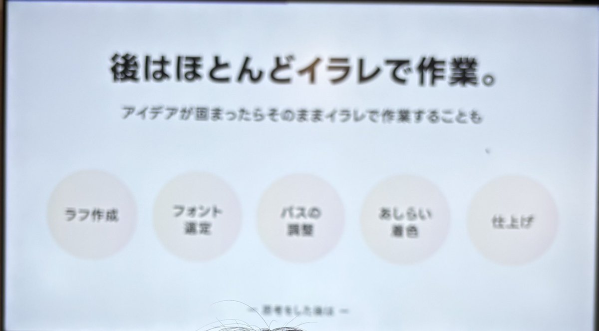とにかく途中データは残す！
考えを残すことで戻れるし自分の思考のトレースもやりやすいですね！
順番通りにデザインしていくことの大切さも伝わってきました♪

#まるみデザインファーム 
#モンブランさんのロゴ勉強会