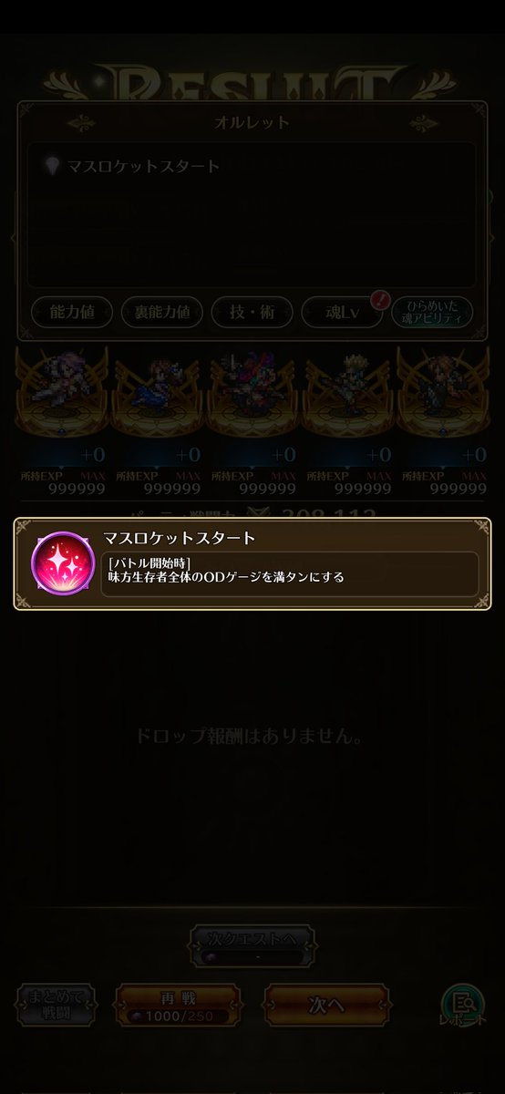 やったぜと思ったらアビ被り(´ω｀)
次回のスタイルで使えるかな？(´Д｀)
#ロマサガRS