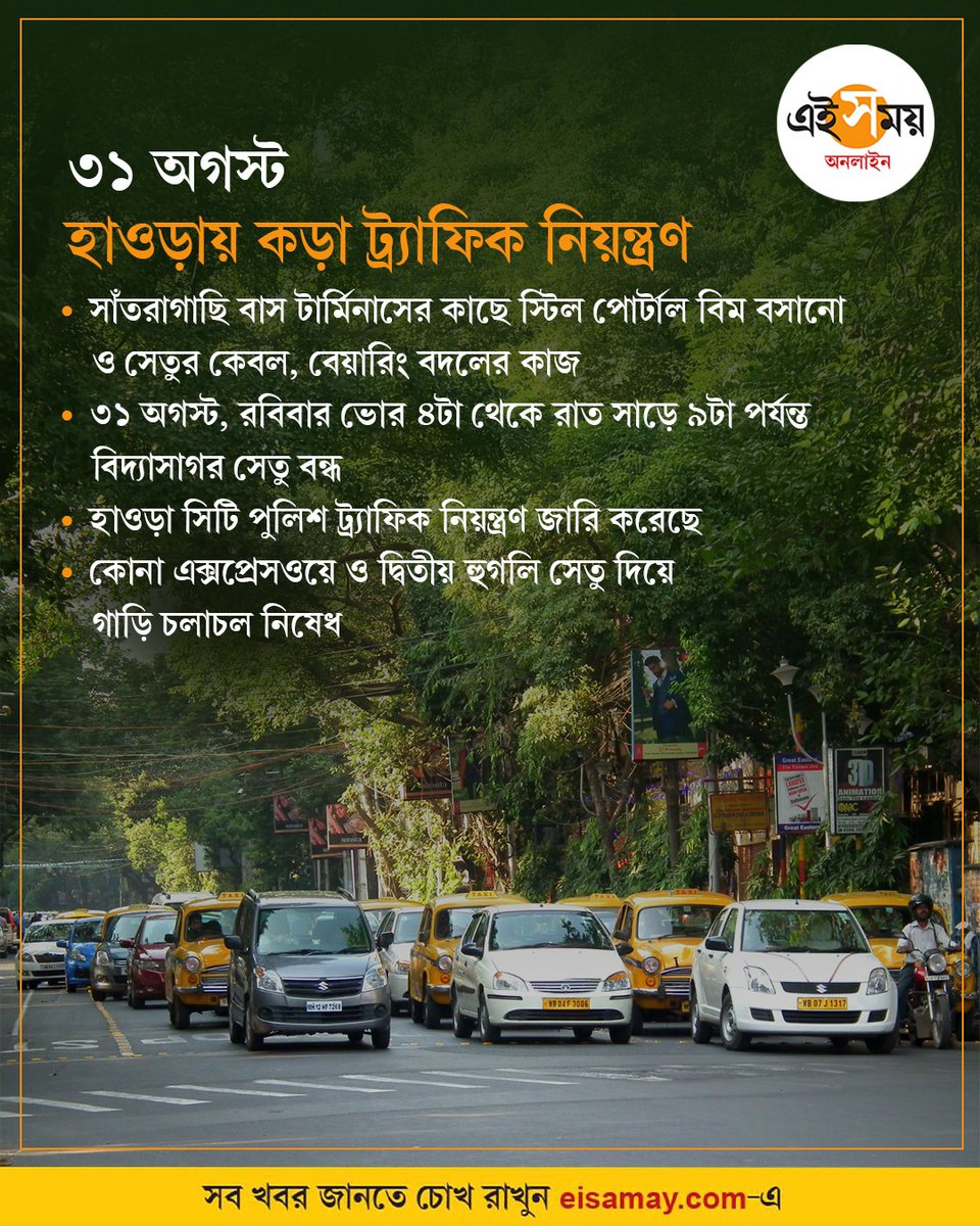 Ei_Samay's tweet image. ৩১ অগস্টের রুটম্যাপ, কোন পথে চলবেন? 
#31august #RootMap #vidyasagarsetu #WestBengalNews #eisamayonline #EiSamay
