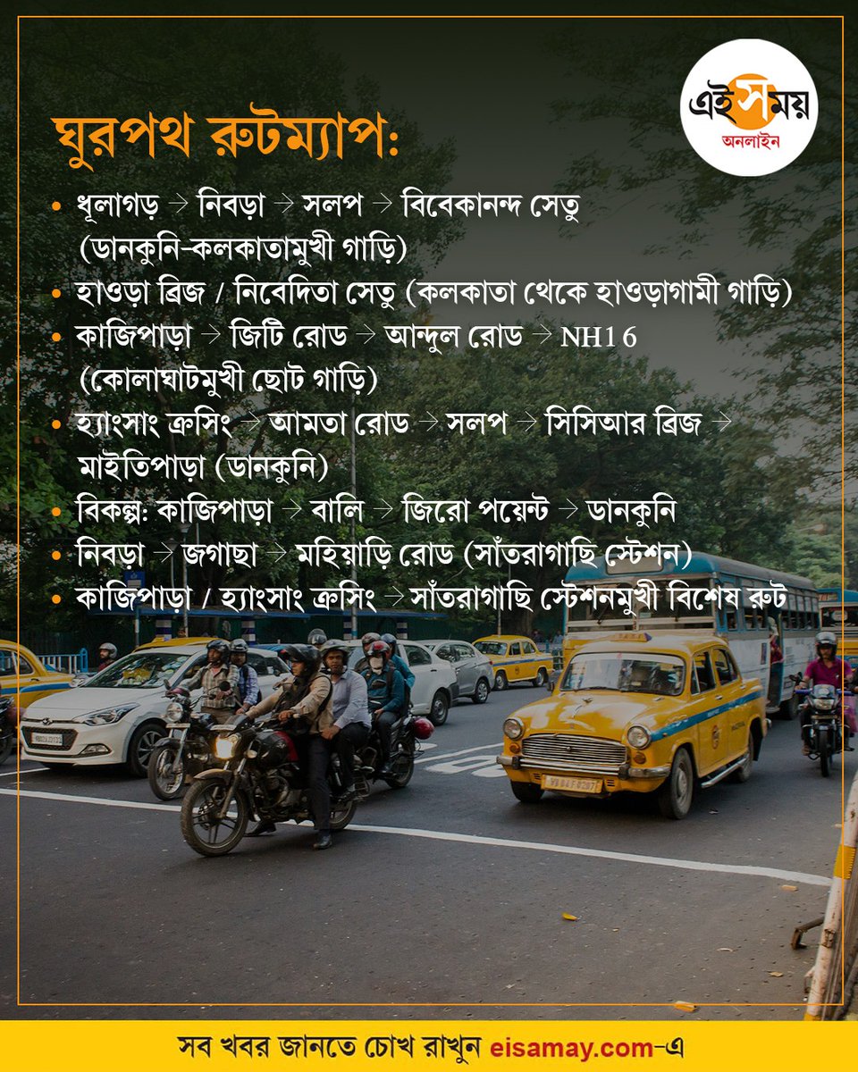 Ei_Samay's tweet image. ৩১ অগস্টের রুটম্যাপ, কোন পথে চলবেন? 
#31august #RootMap #vidyasagarsetu #WestBengalNews #eisamayonline #EiSamay