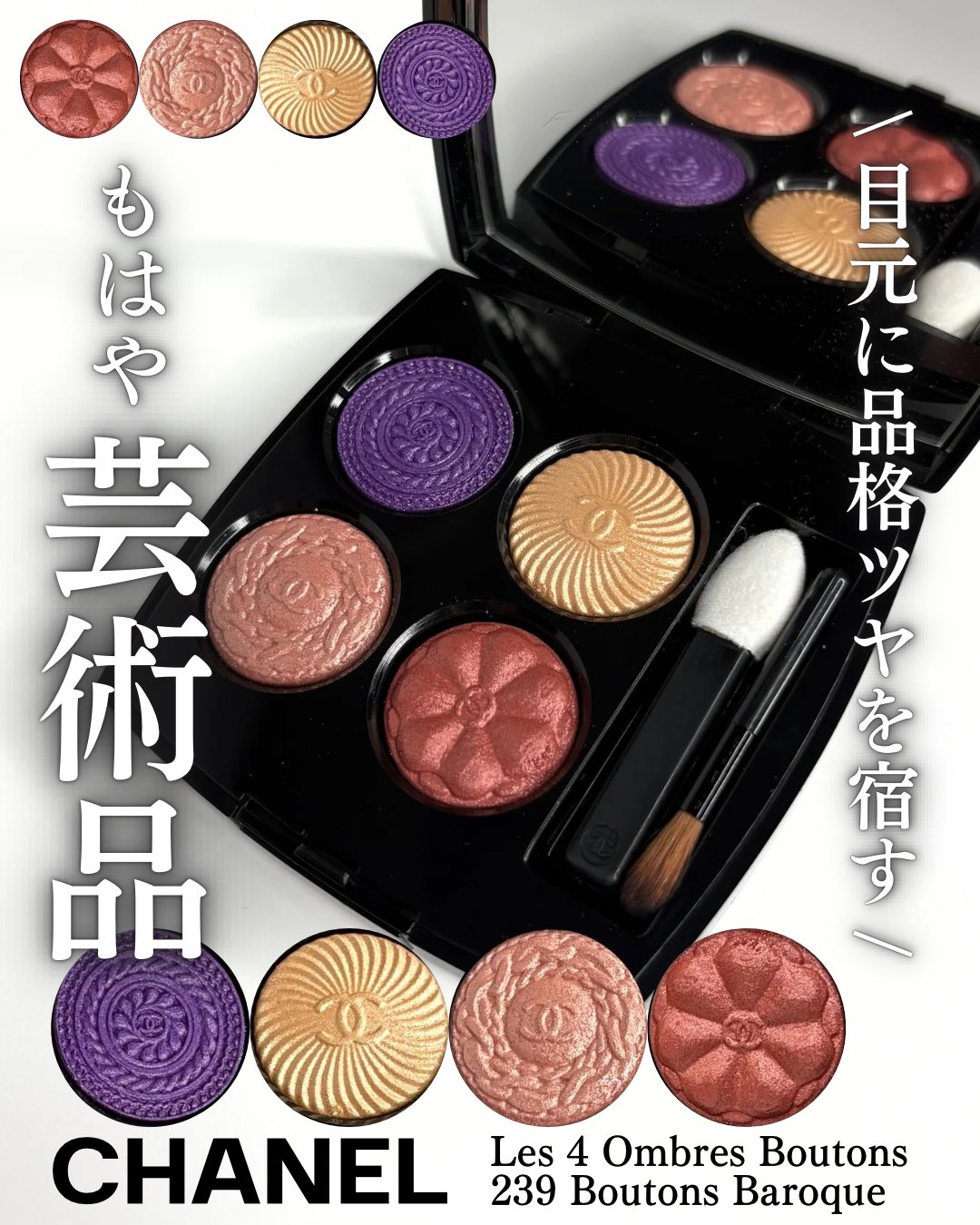 CHANEL アイシャドウ　239 ブトン バロック レ キャトル オンブル ブトン 4色アイシャドウ（マルチ