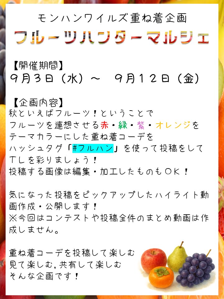 【予告】重ね着企画「フルーツハンターマルシェ」を開催します🍎🍐🍇🍊

9月３日(水)～９月12日(金)

気軽に参加できる、重ね着見せ合い企画です
概要は画像をご覧ください！

初秋を、テーマカラーを採用したカラフルな重ね着コーデで彩りましょう✨

#フルハン
#モンハンワイルズ 
#モンハン重ね着