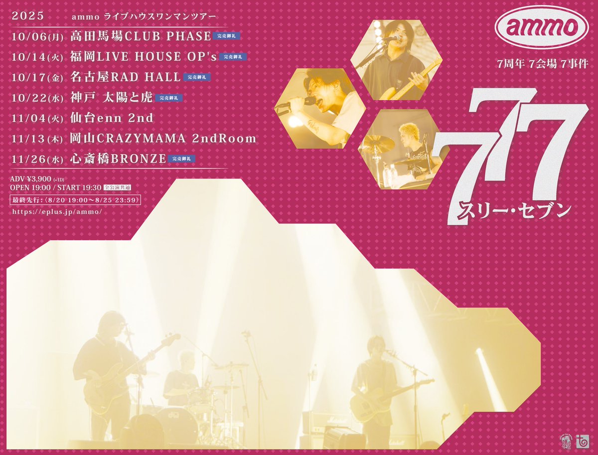 【 当落発表のお知らせ 】

ammo 2025年ワンマンツアー 
“777”~7周年7会場7事件~
最終先行に申し込まれた方の
当落が確認できます。

●入金期間：8/31(日)21:00まで
※入金を忘れると当選は無効となります。