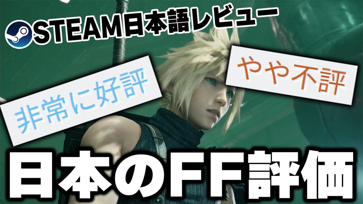 《動画UP》
日本だけ低評価！？歴代FFシリーズのSteam日本語レビュースコアを検証
《こちら➡️youtu.be/2XbFwa7QHXc》

アカデミックな回、なのかもしれない…