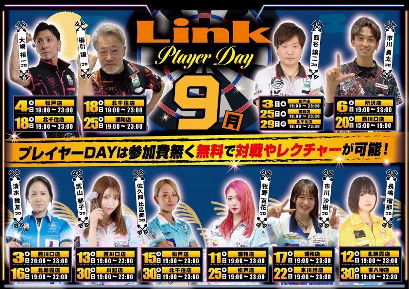 こんばんは🌙 #Link松戸店 です💫

《9月🌕 #プレイヤーDay 告知🎯》

#西谷譲二プロ
9/3(水) 19時〜23時

#大崎裕一プロ
9/4(木) 19時〜23時

#佐久間比呂美プロ
9/15(月) 19時〜23時

#牧野百花プロ
9/25(木) 19時〜23時

#参加費無料 ‼️
#ダーツプロ と一緒に #練習 や #対戦 しましょう🥳✨