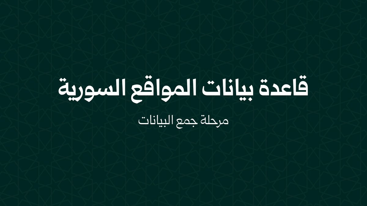 hadealahmad's tweet photo. السلام عليكم جميعاً، 
أعمل حالياً على قاعدة بيانات للمواقع السورية بكافة أنواعها

المدونات الشخصية
المواقع التعريفية بالشركات
المدونات الجماعية والمجلات والمواقع الإخبارية
وغيرها

يمكنك المساهمة بإضافة مواقع حتى لو لم تكن تمتلك الموقع أو تعمل فيه:
https://t.co/Krxi576BIE https://t.co/bRGmpHEIAb