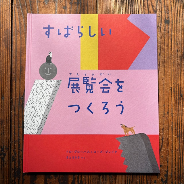 「そこには いろいろな 技術を持つ 人たちが たくさんいます。さあ 見てみよう!」見えないところでのさまざまな人の働きが、この世界をつくっている。カラフルでキュートな絵本! 『すばらしい展覧会をつくろう』(HeHe)再入荷しました。 tinyurl.com/mf8e6dbz