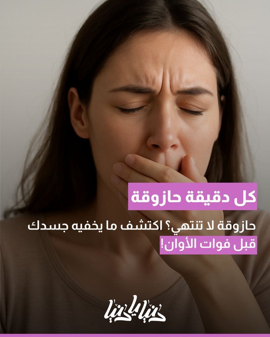 تكرار الحازوقة لساعات: علامة على اضطراب داخلي قد يكون خطيرًا 