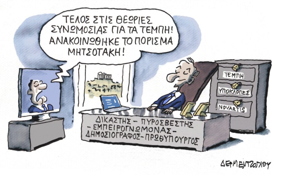 #Τεμπη #τεμπη_εγκλημα #Τεμπη_συγκαλυψη 
#μητσοτάκης #κυβερνηση_μητσοτακη 

η ΕΛΛΑΔΑ 2.0 σε ένα σκίτσο του Γ.Δερμεντζόγλου