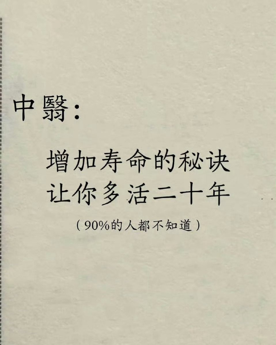 DrZhou_fengshui's tweet photo. 中医:增加寿命的秘诀

#中医 #长寿 #健康 #养生 https://t.co/YFOq9SMHk7