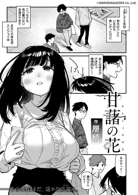 ✨本日のおすすめ✨
層積先生
《甘藷の花》
快楽天 2025.10

無口お嬢様な子と
お近づきに❤️と思ったら
実は同郷の訛り全開ガールだった⁉️
訛りをなおすのを手伝ううちに...?💓

(1/2) 