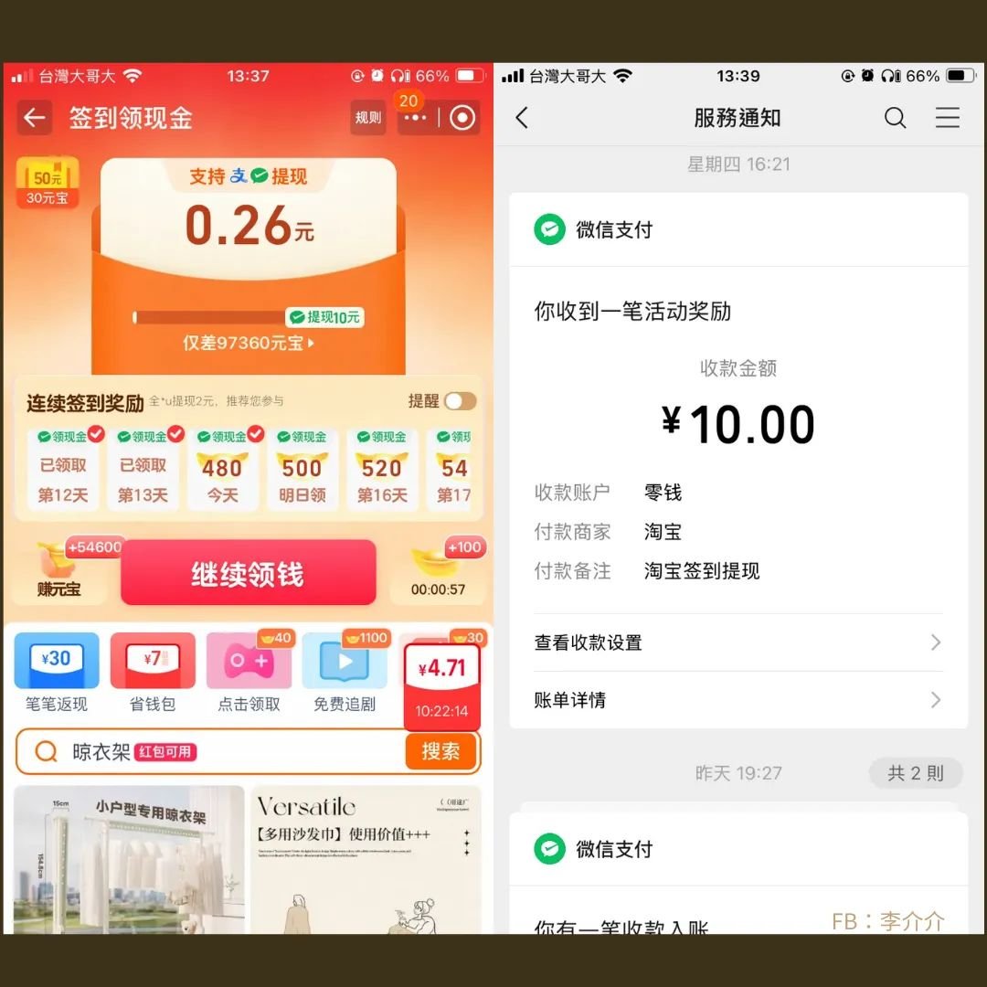 設目標不如養成習慣
168飲食肌肉流失太快，介介出門前會先做重訓後，重訓除了同時聽有聲書之外，還會順便拿手機去點一些簽到活動的 APP ，老實說回饋超低，但每點一次可以刺激多巴安分泌，讓每次的重舉都有微薄的獎勵回饋，我不是重訓，我是來解任務的
圖片是淘寶每日簽到活動，達標可提領＄＄