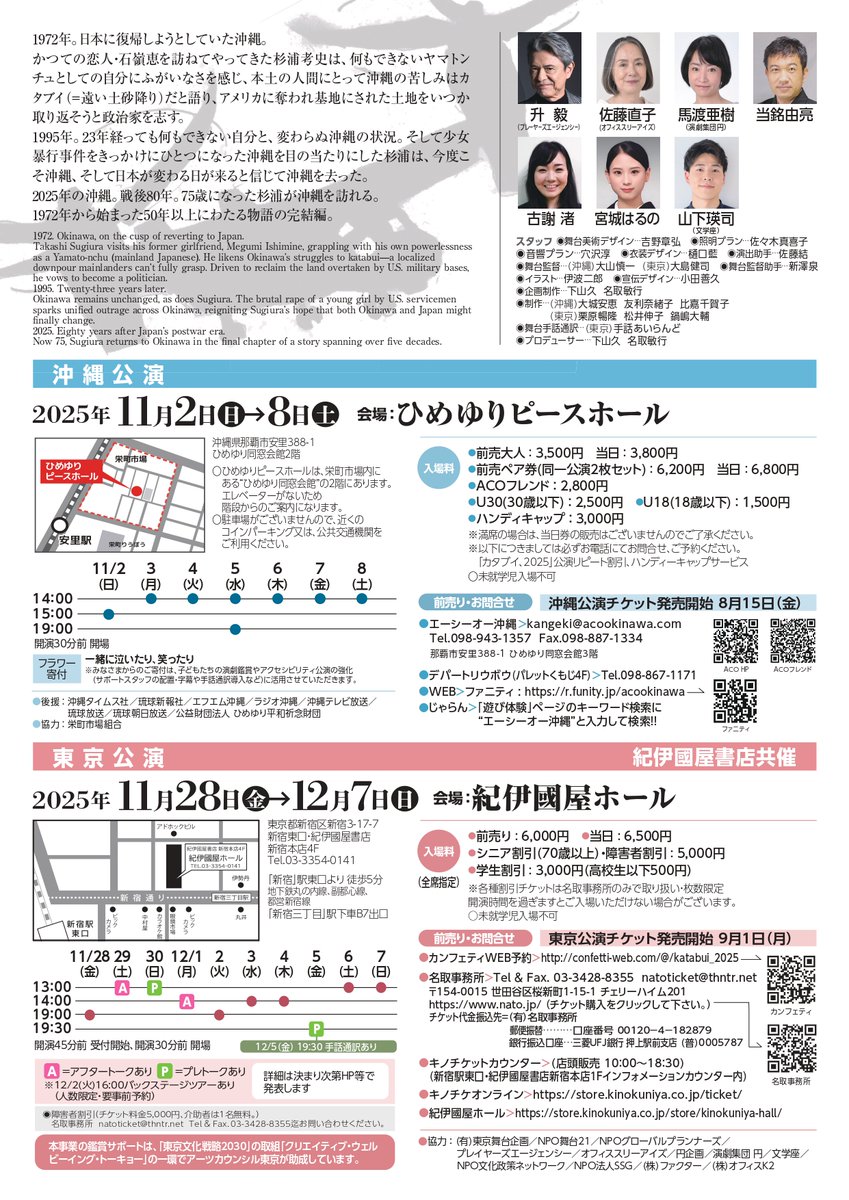 【公演情報】
エーシーオー沖縄・名取事務所
共同企画・制作 戦後80年企画
『#カタブイ2025』

作・演出：内藤裕子 
出演：升毅・佐藤直子・馬渡亜樹・当銘由亮・古謝渚・宮城はるの・山下瑛司
日程：〈東京〉11月28日（金）〜12月7日（日）
会場：〈東京〉紀伊國屋ホール