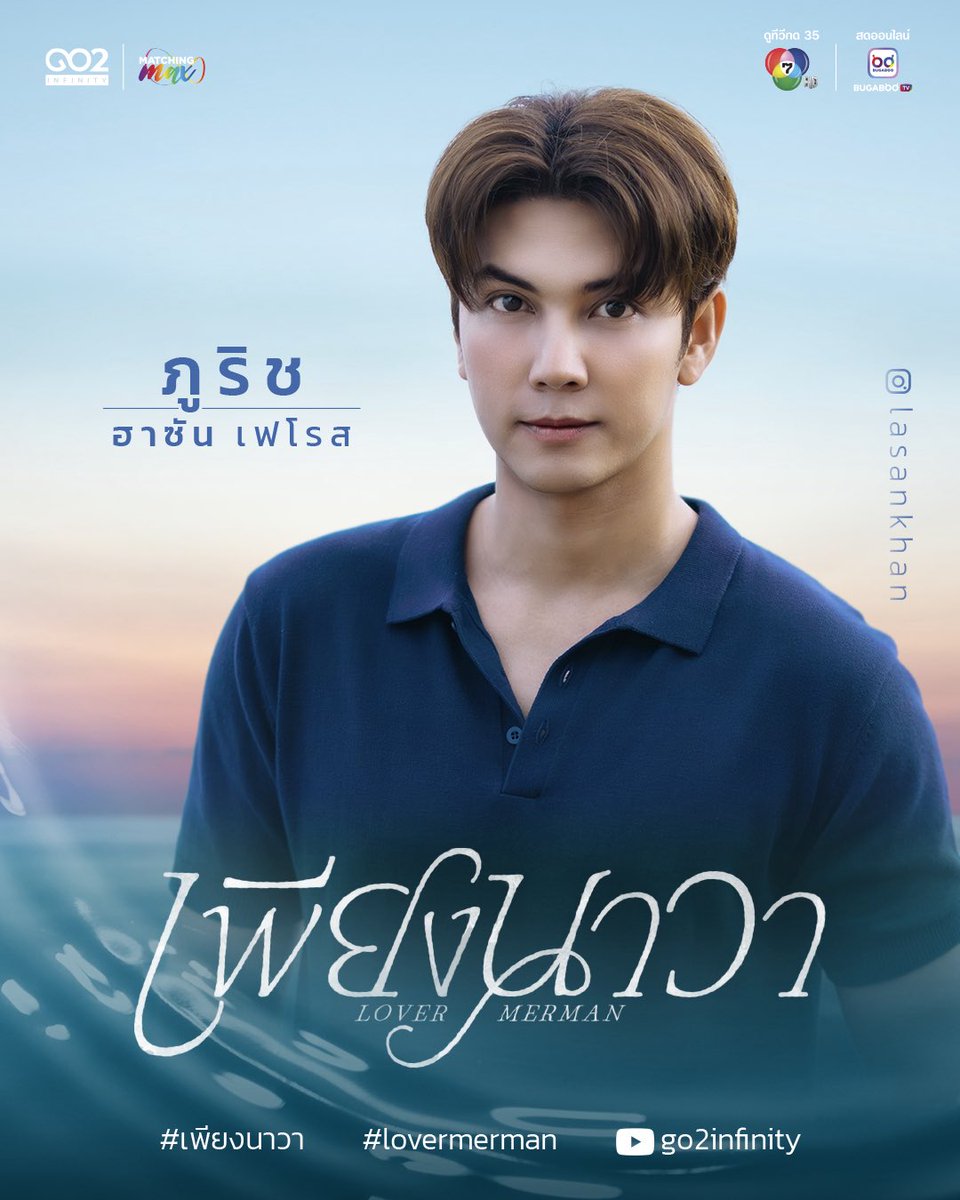 เพียงนาวา Lover Merman 🧜🏻‍♂️

ฮาซัน - เฟโรส คาน แช่มช้อย
รับบทเป็น ภูริช
Hasun- Feros khan Chamchoi
as Phurich

🎬 ซีรีส์ เพียงนาวา 🌊
เริ่มตอนแรกวันที่ 27 กันยายนนี้ 
เวลา 22:30 น.
ดูสดทางช่อง 7HD กด 35 และ BUGABOO.TV

#เพียงนาวา #Lovermerman
#go2infinity #mms