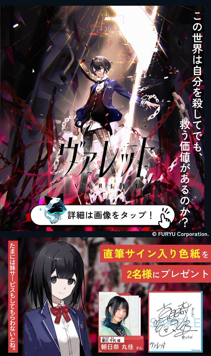 “Team Noir” 新作学園RPG Coming on 04.24 (@team_noir_info) on Twitter photo ◤発売記念キャンペーン 第2弾◢
学園RPG『ヴァレット/VARLET』発売記念!出演声優さんの直筆サイン色紙を抽選プレゼント!
🎯応募方法
① <a href="/team_noir_info/">ヴァレット/VARLET 公式</a> を【フォロー】
② この投稿を【リポスト】
③ この投稿に
【希望声優さんのお名前】をリプ
📅締切:9/15(月)23:59 ◤発売記念キャンペーン 第2弾◢
学園RPG『ヴァレット/VARLET』発売記念!出演声優さんの直筆サイン色紙を抽選プレゼント!
🎯応募方法
① <a href="/team_noir_info/">ヴァレット/VARLET 公式</a> を【フォロー】
② この投稿を【リポスト】
③ この投稿に
【希望声優さんのお名前】をリプ
📅締切:9/15(月)23:59