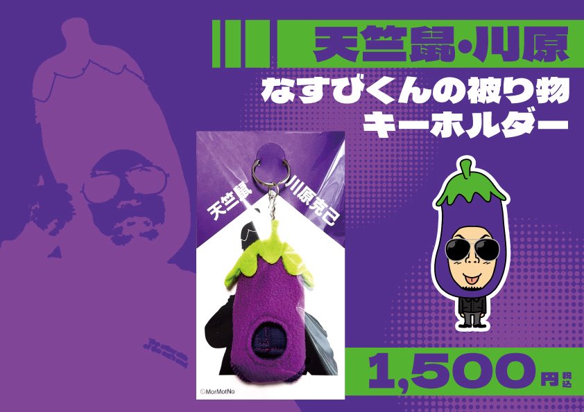 新商品〰️ 本日より、#天竺鼠 ・川原さんの 