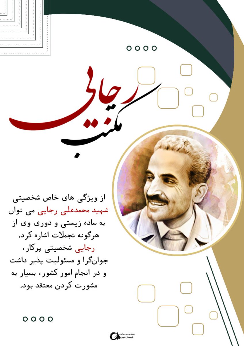 nezami_mah6690's tweet photo. ریاست‌جمهوری را فرصتی برای خدمت می‌دید، نه افتخار برای تفاخر.

#مکتب_رجایی
#یاوران_رجایی https://t.co/ybI5laaKyn