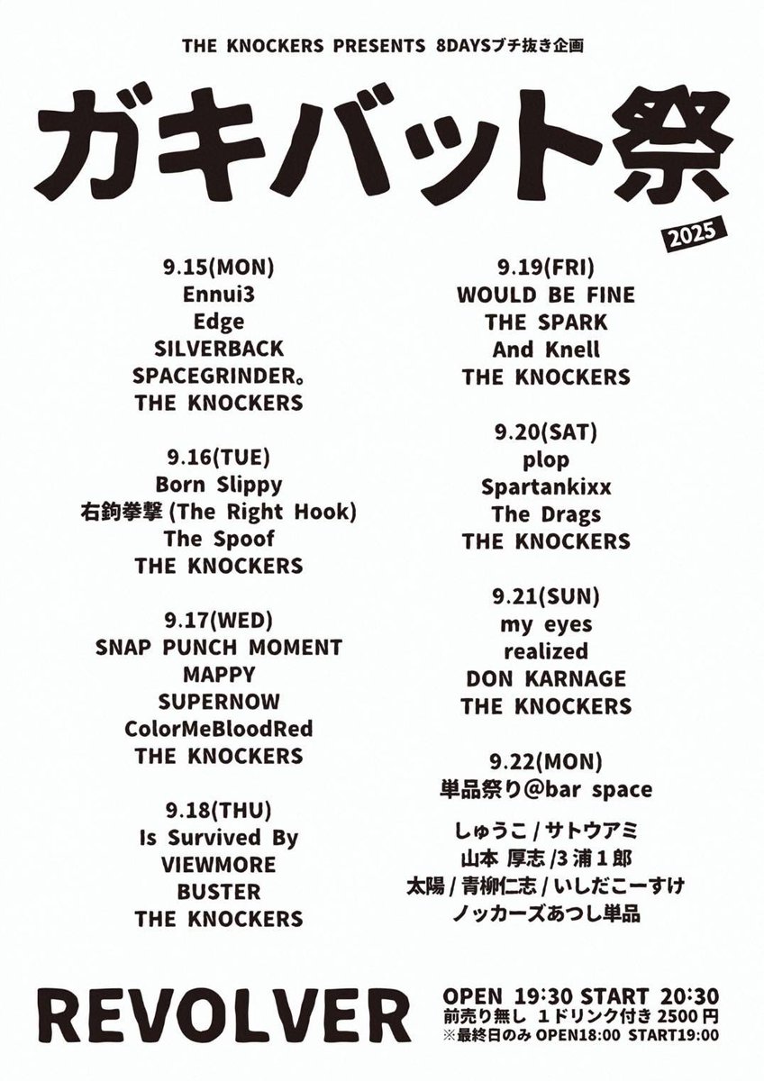 【🔥LIVE🔥】

THE KNOCKERS PRESENTS
8DAYSブチ抜き企画
ガキバット祭 2025 at REVOLVER

OPEN 19:30 START 20:30
前売り無し 1ドリンク付き 2500円
※最終日のみ OPEN18:00 START19:00

ヤバい企画にでます🔥
SUPERNOWは9/17に出演🔥
この週は見逃し厳禁ウィークです🔥