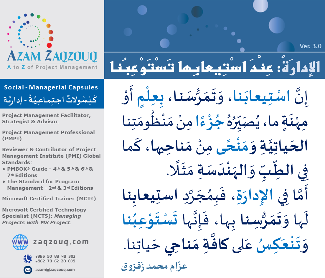 Zaqzouq's tweet image. إنّ خَبيرَ الـ&quot;كَيفَ&quot; (How) الإداري في بيئاتِ الأعمالِ المختلفَةِ والمُتَنَوِّعةِ هو بالضرورة سيد الـ&quot;ماذا&quot; (What) الفَنّيّ التَّقانيُّ، والعكس غير صحيح! وعليه؛ فالواجب على مُدِيرِ المُستشفى، مِهنيًّا وإستراتيجيًّا، أن يكون مُؤهلًا إداريًّا! وليس بالضرورَة أن يكون مُؤَهلًا طبيا!