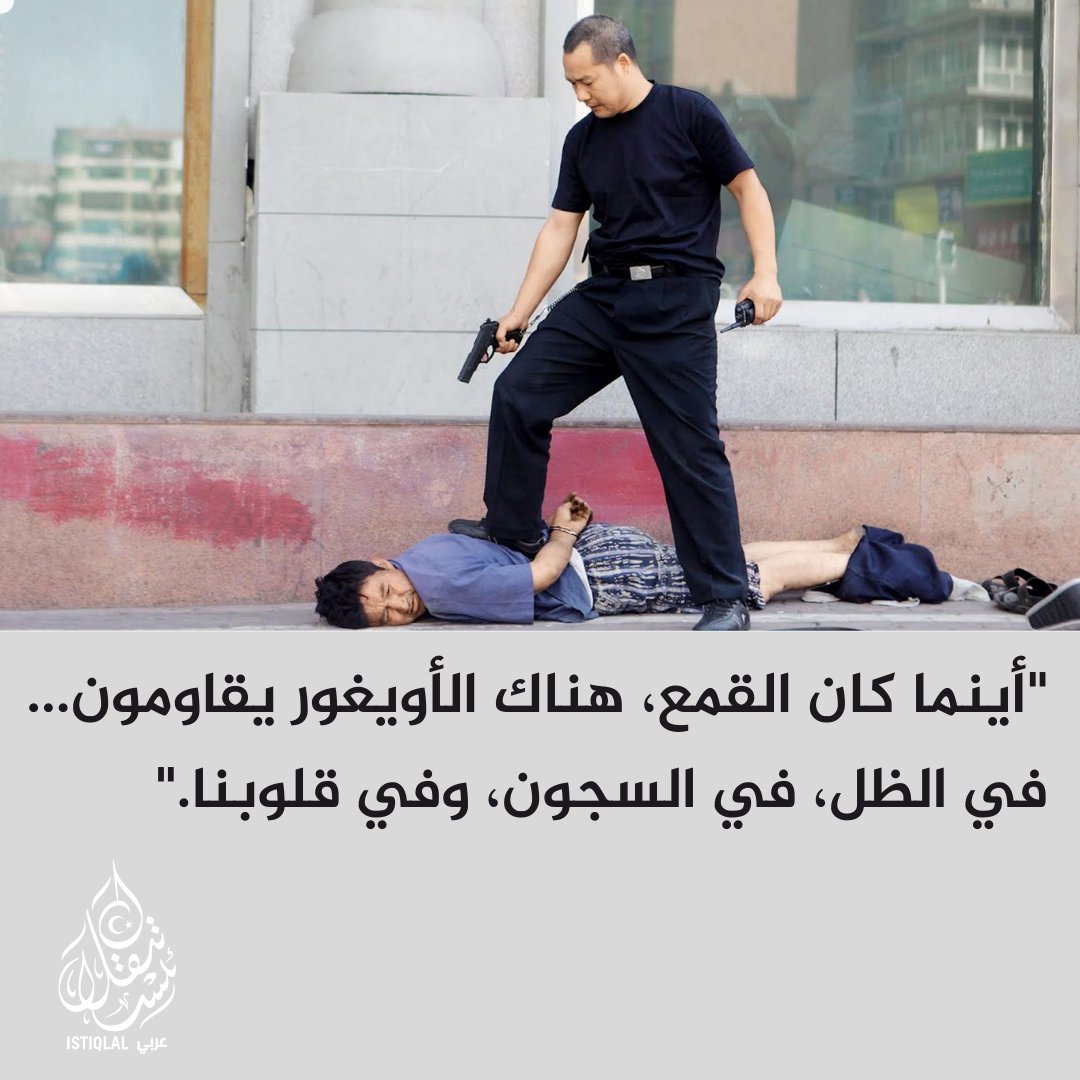 "ما يحدث للأويغور ليس اضطهادًا، بل هو جريمة ضد الإنسانية، تكتُبها دماؤهم وتاريخهم."