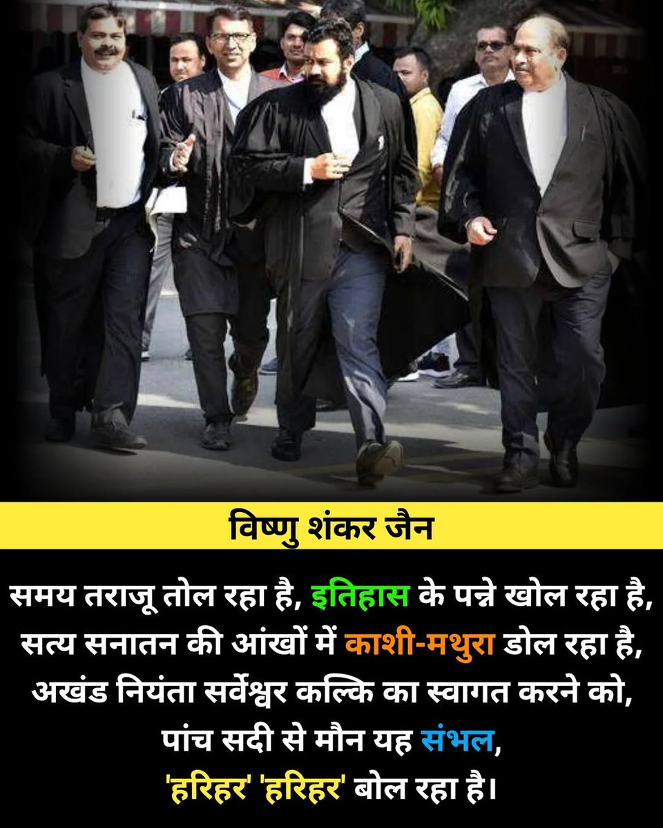 We Support Vishnu Shankar Jain (@wesupportvishnu) on Twitter photo समय तराजू तोल रहा है, इतिहास के पन्ने खोल रहा है, सत्य सनातन की आंखों में काशी-मथुरा डोल रहा है, अखंड नियंता सर्वेश्वर कल्कि का स्वागत करने को, पांच सदी से मौन यह संभल,
'हरिहर' 'हरिहर' बोल रहा है।
<a href="/Vishnu_Jain1/">Vishnu Shankar Jain</a>
#TrendingNow #Trending #Trend #Twitter समय तराजू तोल रहा है, इतिहास के पन्ने खोल रहा है, सत्य सनातन की आंखों में काशी-मथुरा डोल रहा है, अखंड नियंता सर्वेश्वर कल्कि का स्वागत करने को, पांच सदी से मौन यह संभल,
'हरिहर' 'हरिहर' बोल रहा है।
<a href="/Vishnu_Jain1/">Vishnu Shankar Jain</a>
#TrendingNow #Trending #Trend #Twitter