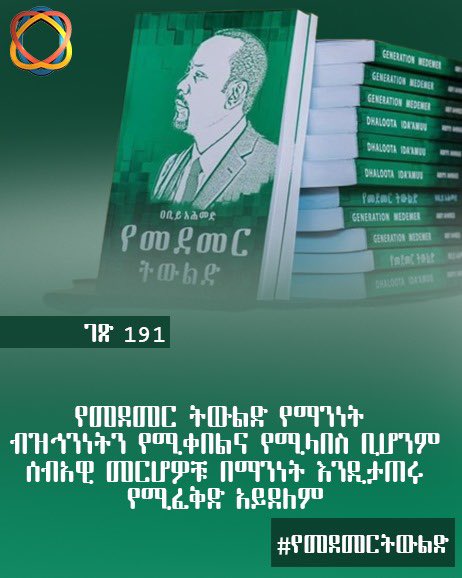 MedemerNow's tweet photo. "የመደመር ትውልድ የማንነት ብዝኅንነትን የሚቀበልና የሚላበስ ቢሆንም ሰብአዊ መርሆዎቹ በማንነት እንዲታጠሩ የሚፈቅድ አይደለም"

#የመደመርትውልድ https://t.co/K5Aro46qB0