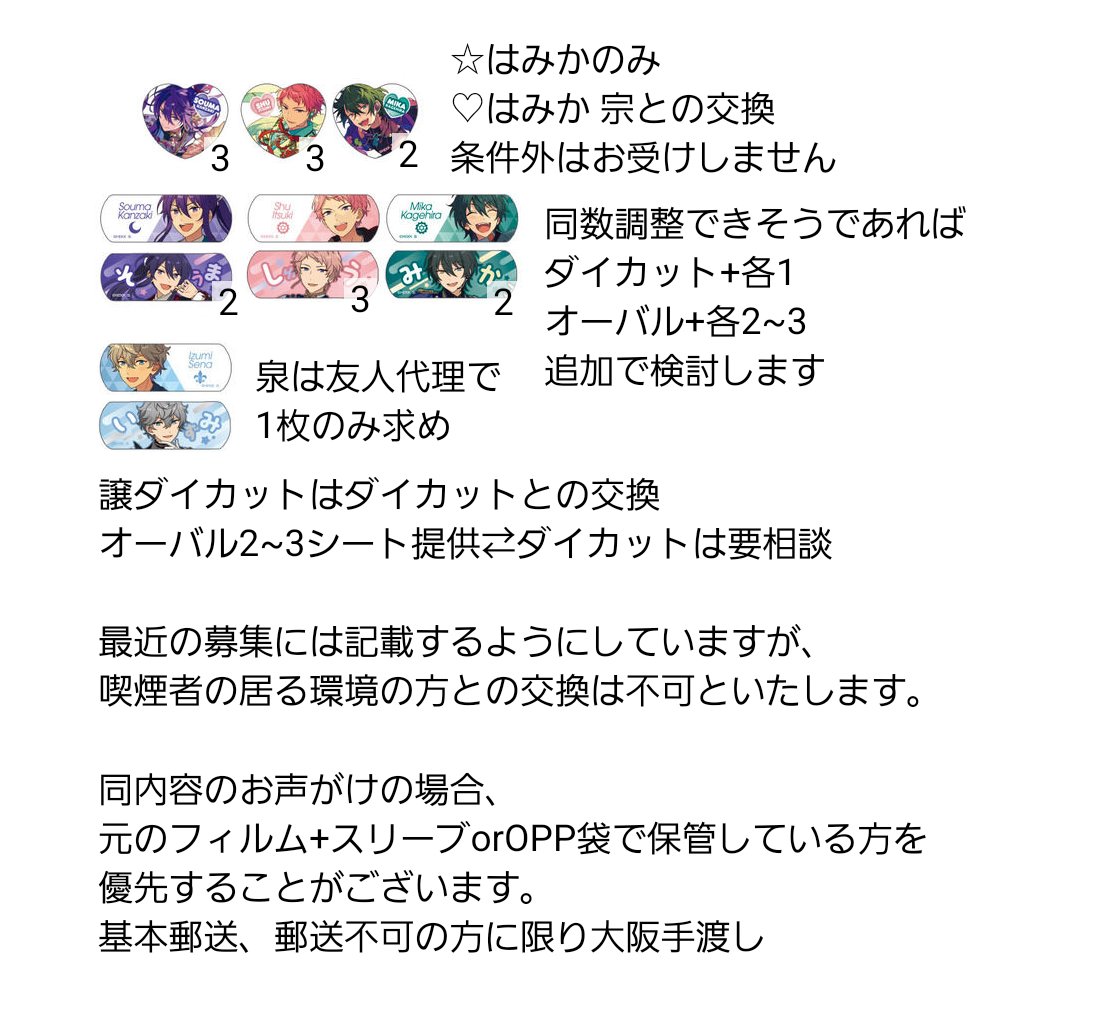 【交換】あんスタ チャームエイド

譲)ダイカット ハート型
弓弦 桃李 スバル 真緒 千秋 奏汰 鉄虎 翠 忍 マヨイ 凪砂 茨 燐音 HiMERU ニキ こはく 紅郎 薫 晃牙 アドニス なずな 友也 嵐 司 夏目 つむぎ 宙 冬芽 萊香 神無

オーバル型 画像参照

求)颯馬 宗 みか
条件画像内にて

基本郵送希望です。