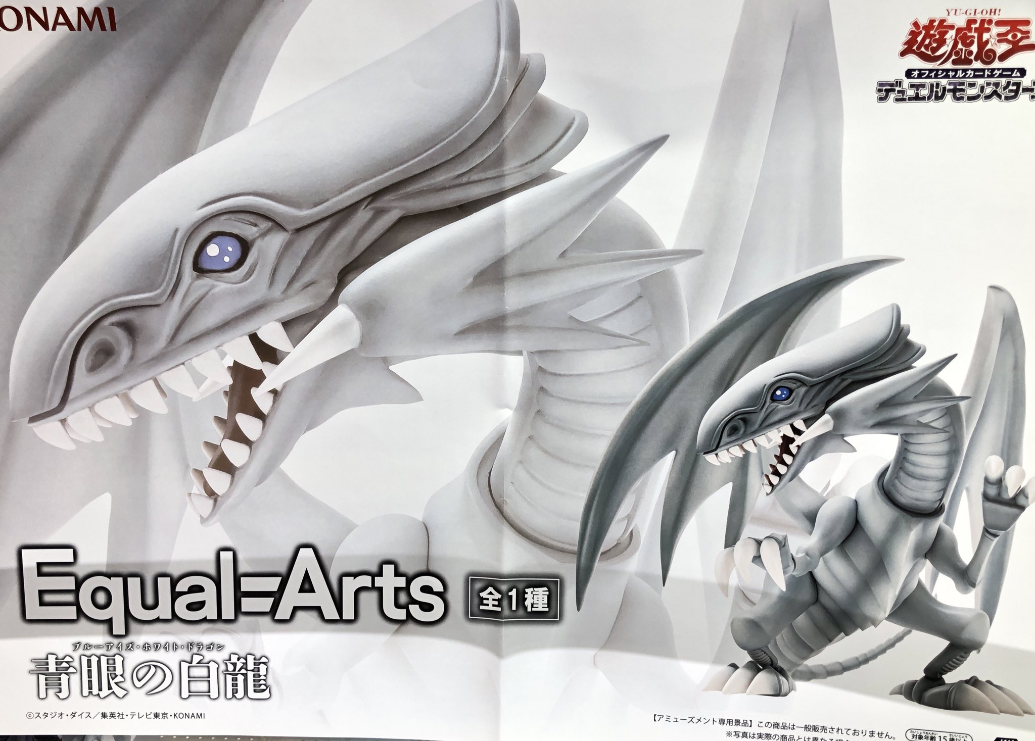 遊戯王 Equal Arts 青眼の白龍ブルーアイズホワイトドラゴン