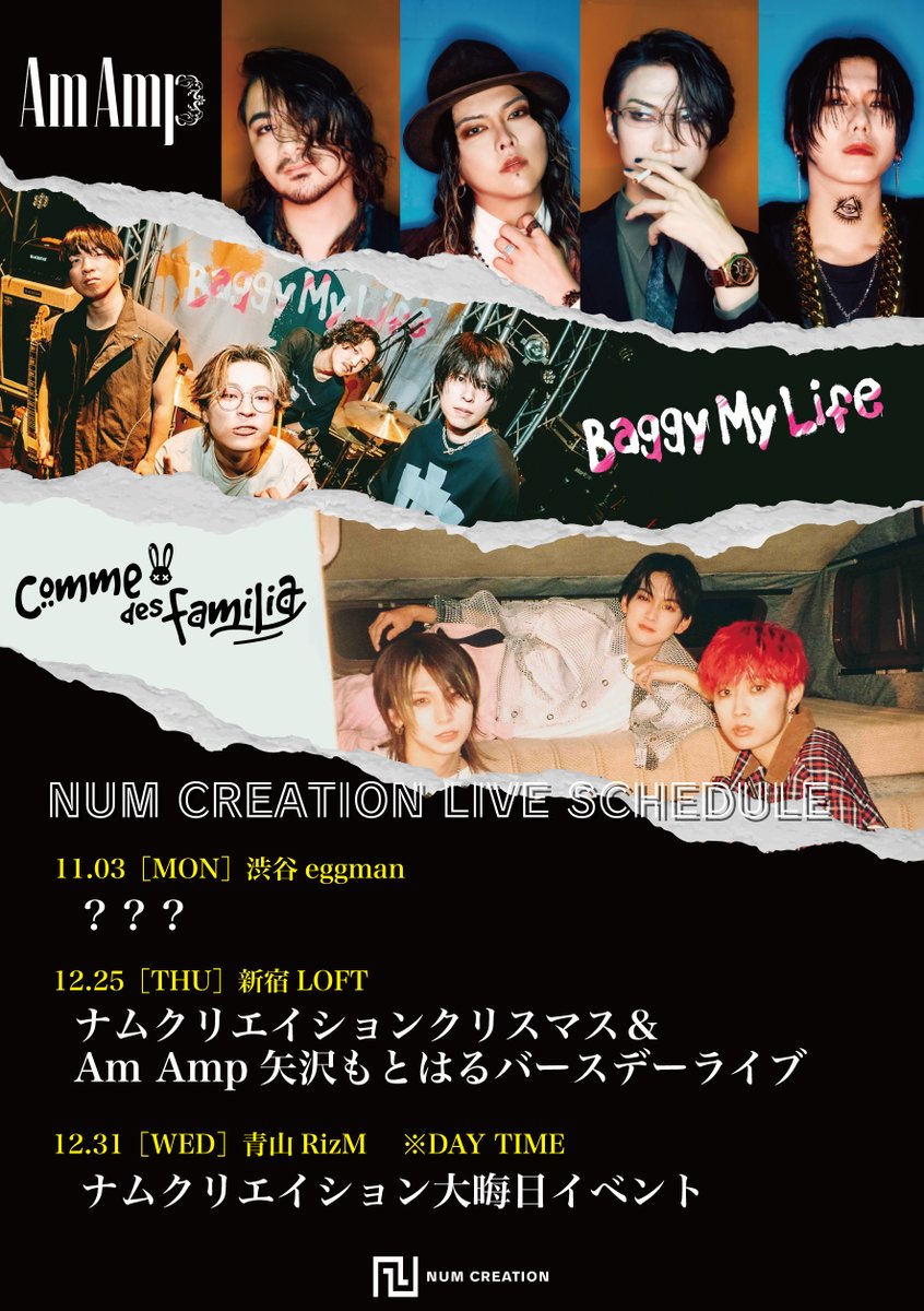 【 ナムクリエイション レーベルイベント最新情報📢 】

＜＜Am Amp × Baggy My Life（Band） × Comme des familia＞＞

◼︎11月3日（月）
？？？
📍東京 / 渋谷eggman

◼︎12月25日（木）
ナムクリエイションクリスマス＆Am Amp矢沢もとはるバースデーライブ
📍東京 / 新宿LOFT

◼︎12月31日（水）