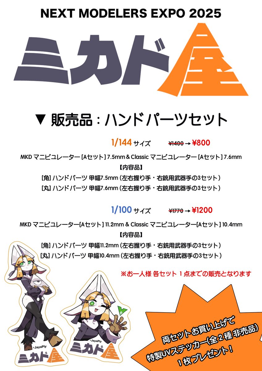 リポストお願いします！🙏

【NEXT MODELERS EXPO 2025】

ミカド屋からおしながきです！！
前年は完売RTAだったので今年は倍近く持って参ります！
イベント特価になりますのでこの機会に是非✨
(限定ステッカーは無くなり次第終了になります〜💦)

#ネクスポ25
#ミカド屋