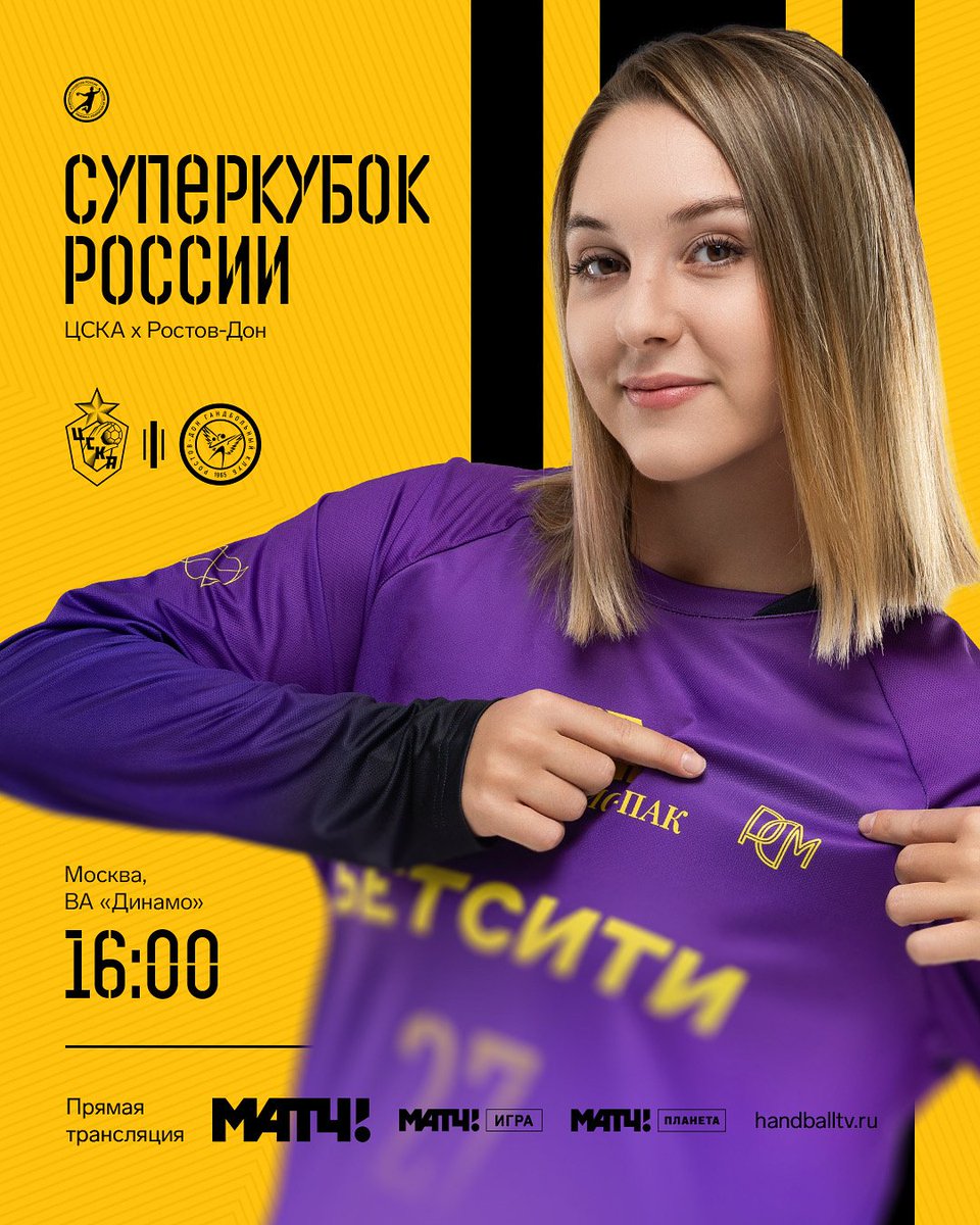 Новый сезон стартует сегодня! 🔥

🏆 Суперкубок России 2025
🤾‍♀ ЦСКА х Ростов-Дон
⏰ 30 августа | 16:00 (мск)
📍 Москва, волейбольная арена «Динамо»

Прямая трансляция:

📺 Матч ТВ, Матч! Игра, Матч! Планета

Верим в команду 💛