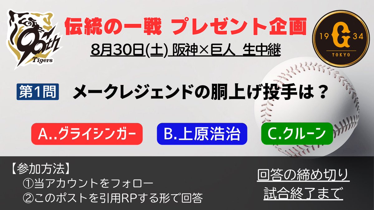 tx7ch_baseball's tweet photo. 🎁”伝統の一戦”プレゼント企画🎁

【第1問】
メークレジェンドの胴上げ投手は？

◆中継内のVTRにまつわるクイズが全4問出題
◆両チーム直筆サイン入りユニフォームが当たる

①当アカウントをフォロー
②この引用ポストをリポストして回答
ご応募お待ちしております✨✨

#BSテレ東 
#阪神×#巨人 https://t.co/y4ggL2UeSf