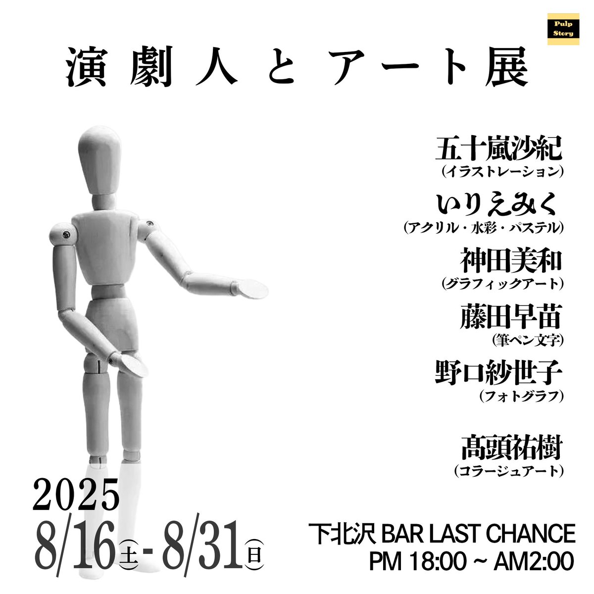 演劇人とアート展】 いよいよ、明日までとなります。 明日は在廊予定 