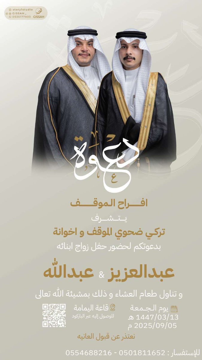 أفراح الموقف
-
يتشرف
تركي ضحوي الموقف واخوانه
بدعوتكم لحفل زواج ابنائه
عبدالعزيز &amp; عبدالله
وذلك بمشيئة الله تعالى يوم الجمعة
1447/3/13هـ - 2025/9/5م
في قاعة اليمامه #الصقور_الوائلية