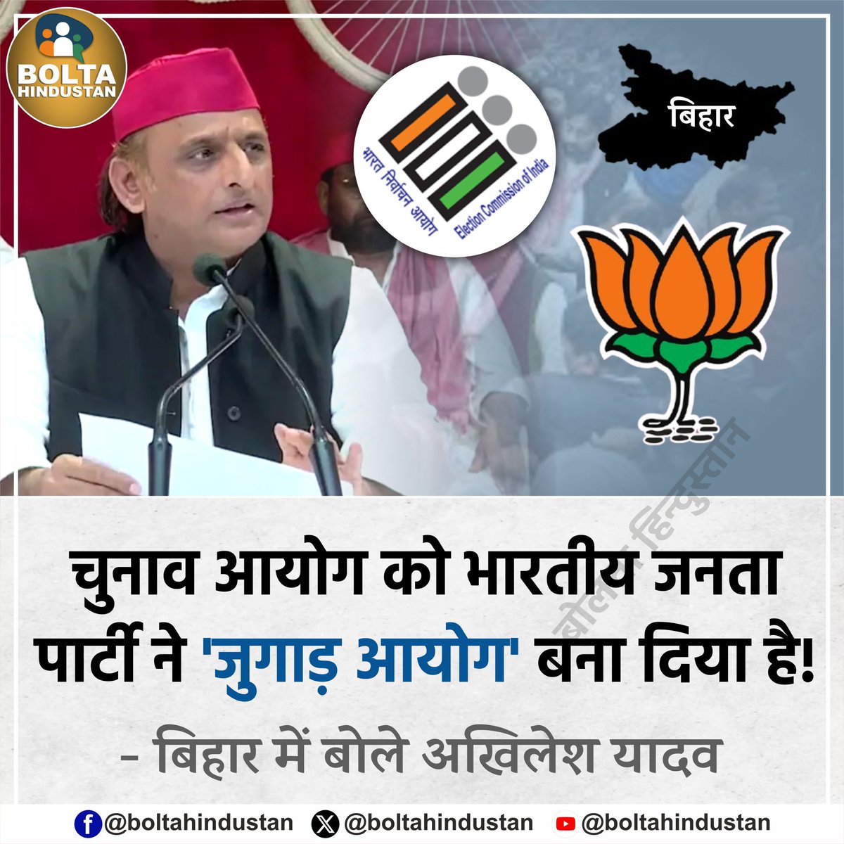 चुनाव आयोग को भारतीय जनता पार्टी ने 'जुगाड़ आयोग' बना दिया है !

: बिहार में बोले अखिलेश यादव