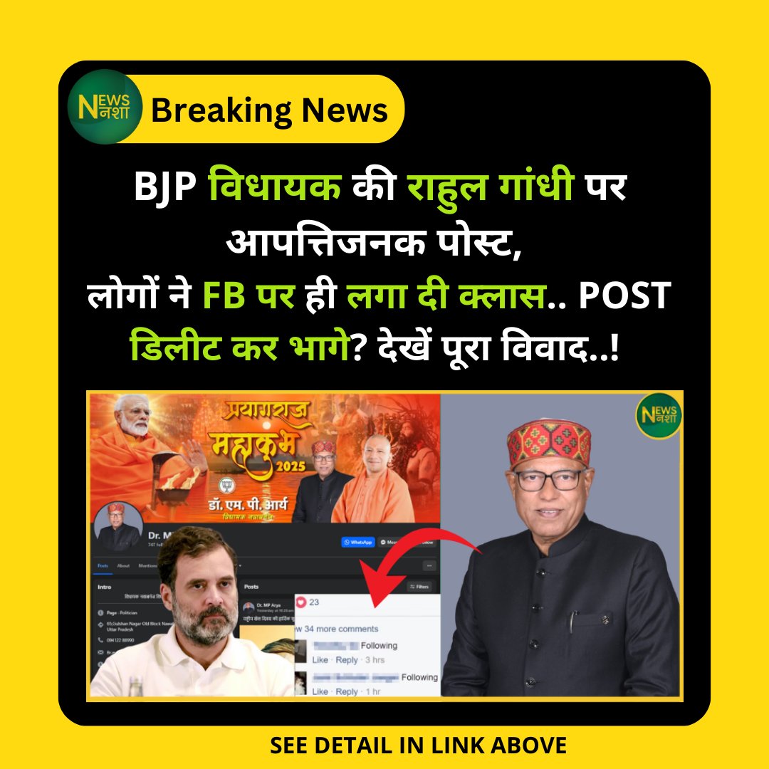 newsnasha's tweet photo. BJP विधायक की राहुल गांधी पर आपत्तिजनक पोस्ट, लोगों ने FB पर ही लगा दी क्लास.. Post डिलीट कर भागे? देखें पूरा विवाद..!
पूरी खबर -> https://t.co/gFuRDemHot
#BJP #RahulGandhi #Bareilly #MPArya #Politics @yadavakhilesh @samajwadiparty @RahulGandhi @INCIndia @INCUttarPradesh @BJP4UP @kashikirai