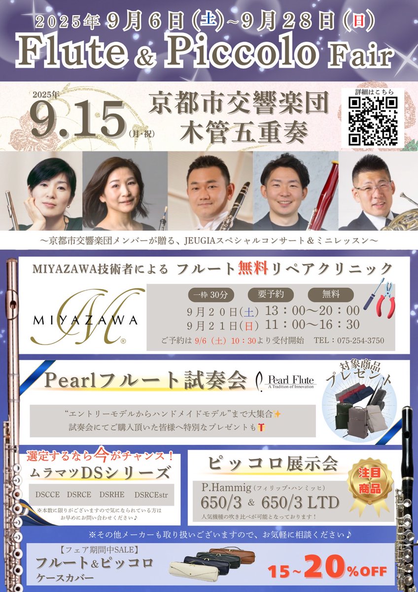JEUGIA_APEX's tweet image. #フルートフェア　開催のお知らせ-`📢⋆

期間:9月6日(土)~9月28日(日)

＃京都市交響楽団 木管五重奏 スペシャルミニコンサート＆ミニレッスンや　#ミヤザワフルート リペアクリニック✨

他にも ＃パールフルート 試奏会やケースカバーセールなど盛りだくさん‼️

この機会にぜひお越しください😊