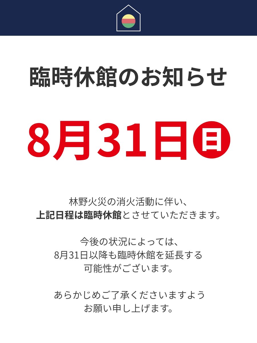 【臨時休館のお知らせ】
林野火災の消火活動対応のため、8月31日（日）は臨時休館とさせていただきます。
ご来館を予定されていた皆さまにはご不便をおかけしますが、何卒ご理解とご協力をお願いいたします。
※今後の状況によっては、8月31日以降も臨時休館を延長する可能性がございます。