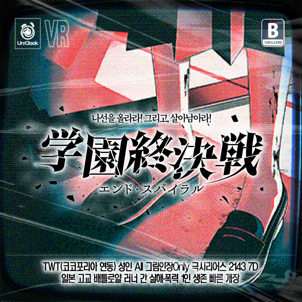 수요조사⏰

전세계를 휩쓸은 초 인기 게임 학원종결전: 엔드 스파이럴, 드디어 VR계에 상륙하다! 베타 테스터 절찬리 모집중!

TWT(코코포리아 연동) 성인 All 그림인장Only 극시리어스 2143 7D 일본 고교 배틀로얄 러너 간 살해·폭력 1인 생존 빠른 개장