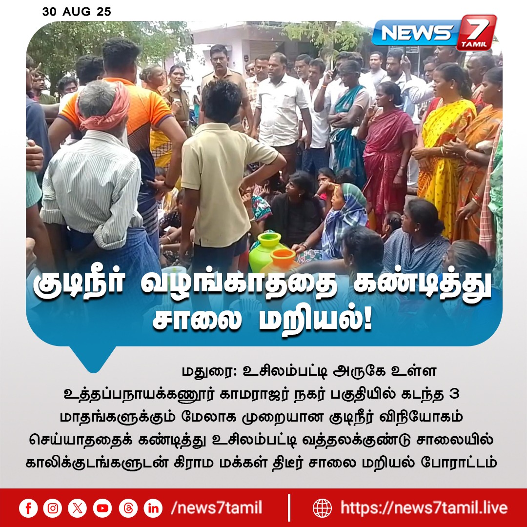 news7tamil's tweet image. குடிநீர் வழங்காத்தை கண்டித்து சாலை மறியல்!

#DrinkingWater | #RoadBlockade | #Madurai | #Usilampatti | #Tamilnews | #Livenews | #LiveTamilNews | #TamilNewsLive | #TrendingNews | #BreakingNews