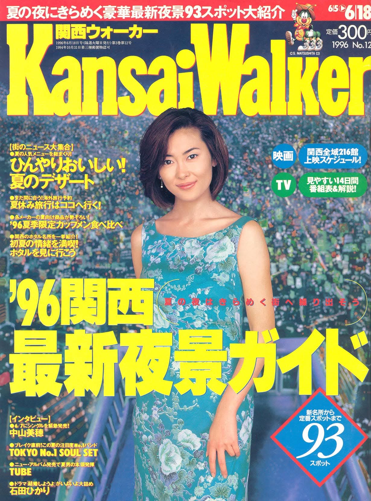 中山美穂　ANA'S 九州 『ラ・九州』B1特大サイズポスター　全日空 Yahoo!オークション - 中山美穂「全日空/ANA'S OKINAWA」大型