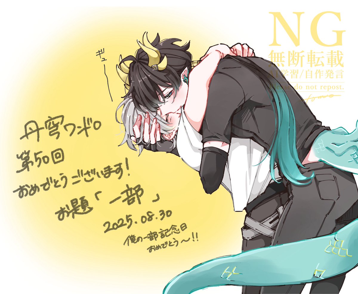 丹穹ワンドロ　お題「一部」+何時間…？

第50回おめでとう御座います！
 #1h_dancae