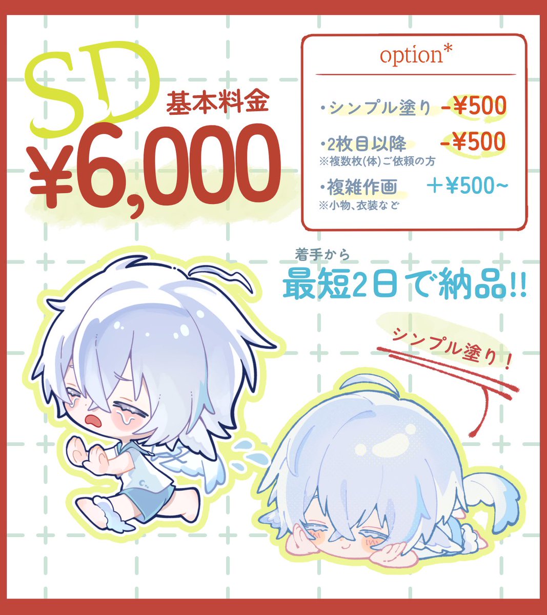 《⋆͛📢⋆お仕事募集中です》
SDイラスト描きます‼️‼️

⬇️下記フォームからご依頼いただけます🙌
forms.gle/tHEohRsKisWVnW…

DMでもご依頼受付けておりますので
お見積りのご相談からでも、お気軽にどうぞ🦦
