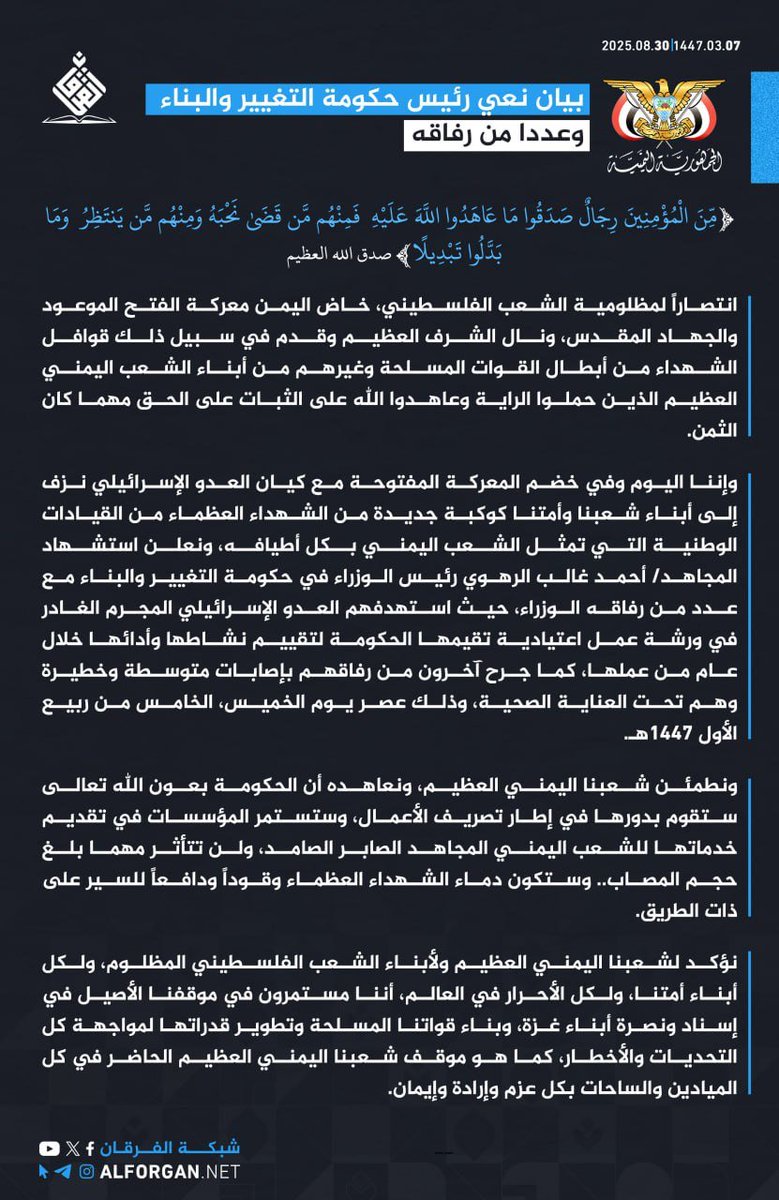 📍بيان نعي رئيس حكومة التغيير والبناء وعدداً من رفاقه

#شهداؤنا_عظماؤنا