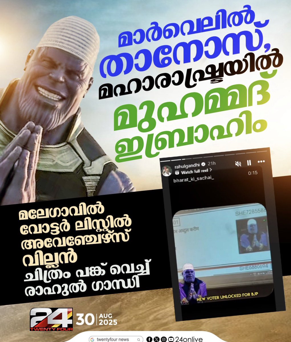 താനോസ് ആകുമ്പോൾ ഒരേ സമയം പതിനായിരക്കണക്കിനു വോട്ട് ചെയ്യാലോ… വെറുതെയല്ല മഹാരാഷ്ട്രയിൽ പോളിംഗ് കുത്തനെ കൂടിയത്. 6 മണിക്ക് ശേഷമാകും മൂപ്പര് വന്നത്..! 🙏😉

#VoterAdhikarYatra #VoteChori #tsiddique