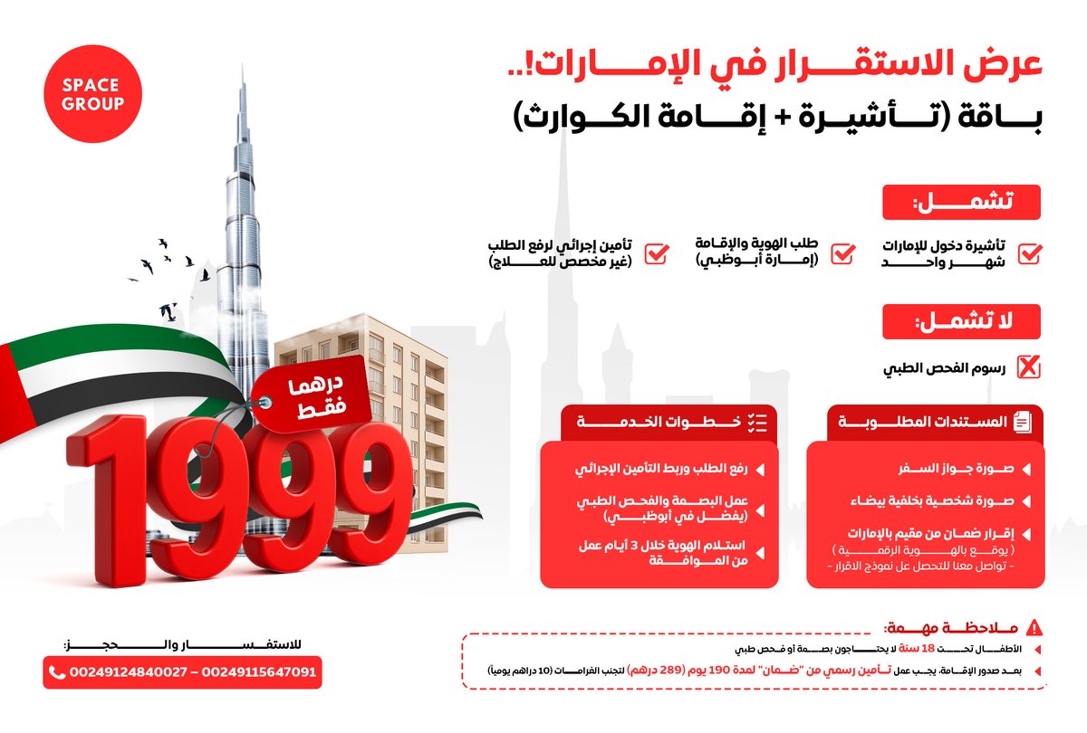 🇦🇪 استقرارك في الإمارات صار أسهل…
بـ 1999 درهم فقط بنرتب ليك كل شي: من التأشيرة لحد استلام الهوية خلال أيام.
🔥 سارع بالحجز – العرض محدود حتى نهاية سبتمبر.
📞 للتواصل: 249115647091