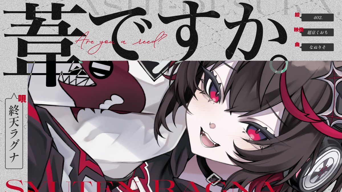 終天ラグナ👾🚫スイプロ所属 (@Ragna_suipro) / Posts / X