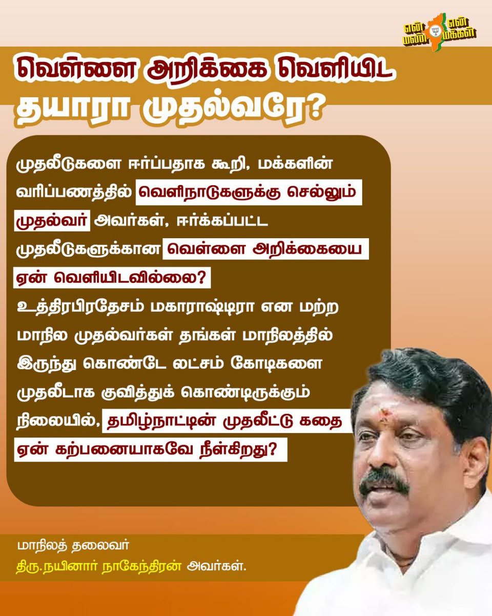 வெளிநாடு செல்லும்  முதல்வரே,
ஏற்கனவே நீங்கள் ஈர்த்த முதலீடுகளின் வெள்ளை அறிக்கைய வெளியிட தயாரா? - மாநிலத் தலைவர் திரு.<a href="/NainarBJP/">Nainar Nagenthran</a> அவர்கள் கேள்வி.