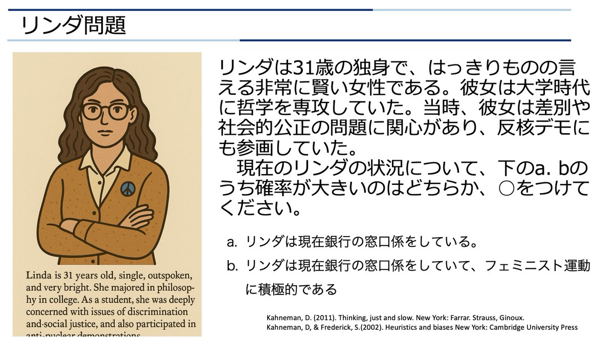 明日はリンダ問題について講演で触れたいと思います。
個人的にはこれはめちゃくちゃ面白い問いだと思っています。
＃行動経済学