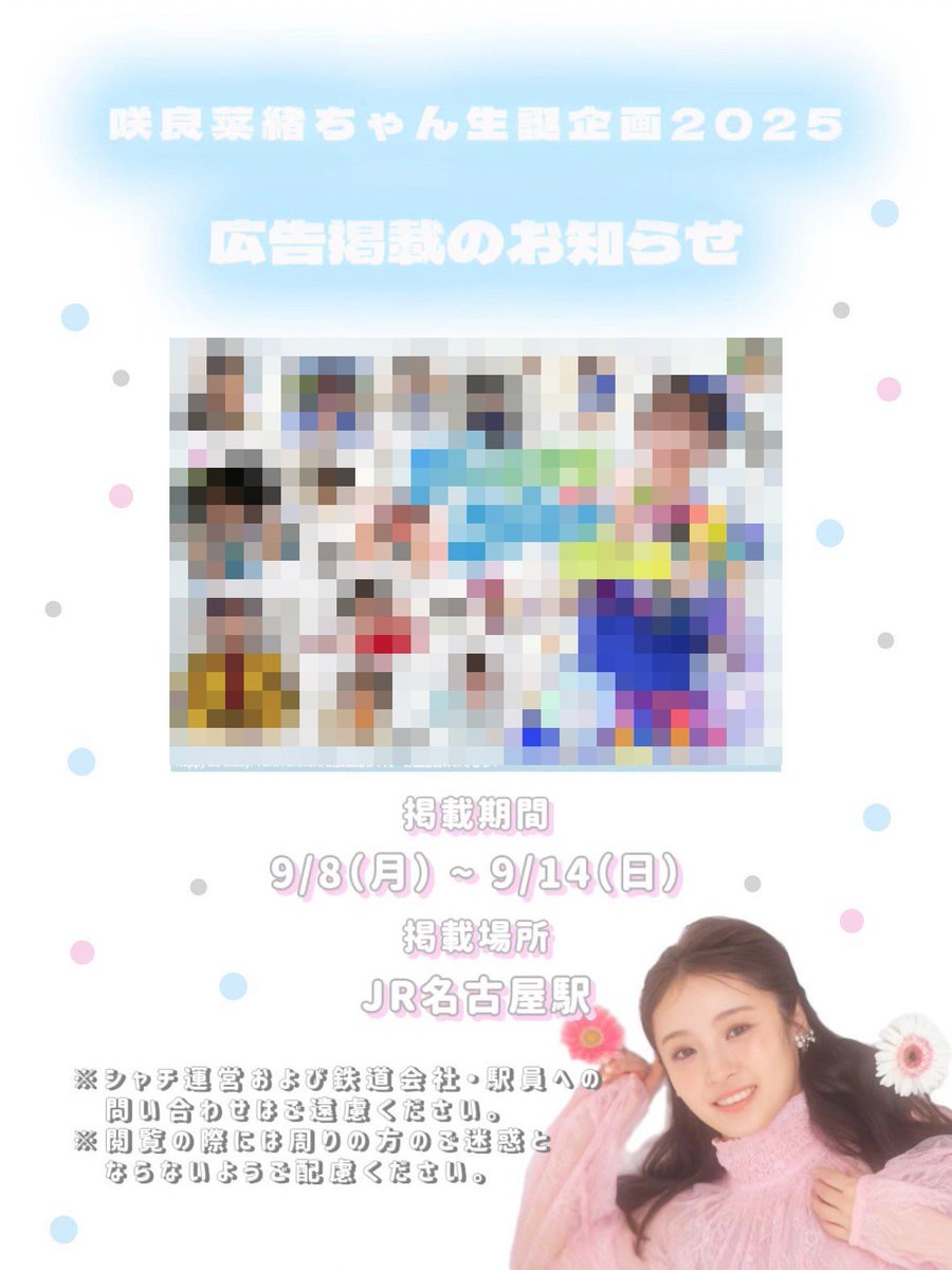 ／
🍙#咲良菜緒生誕イベント 
広告のお知らせ❷
＼

交通広告の情報解禁 第2弾🥰

お誕生日当日に、JR名古屋駅に広告を掲載します！今年は東名の両方でお祝いしましょう〜🎉✨
※詳細な場所は掲載日当日にお知らせします！お楽しみに♡